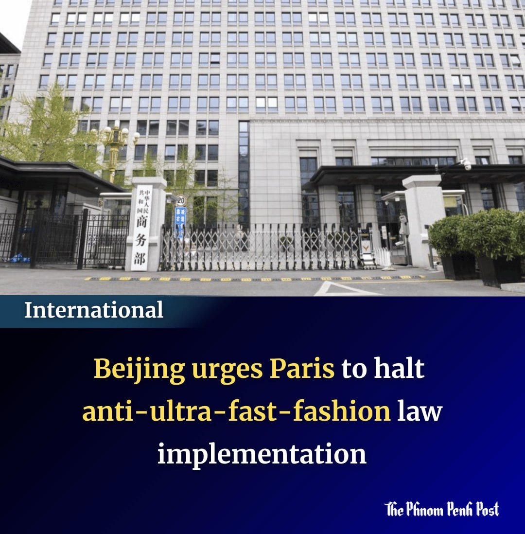 中国商务部敦促法国停止实施反快时尚法案