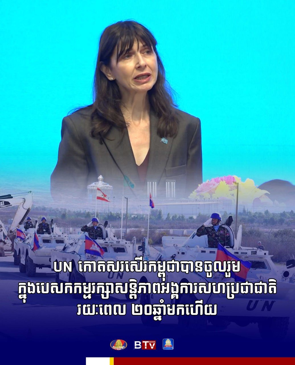 联合国对柬埔寨参与维和行动20年表示高度赞赏,肯定了柬埔寨在