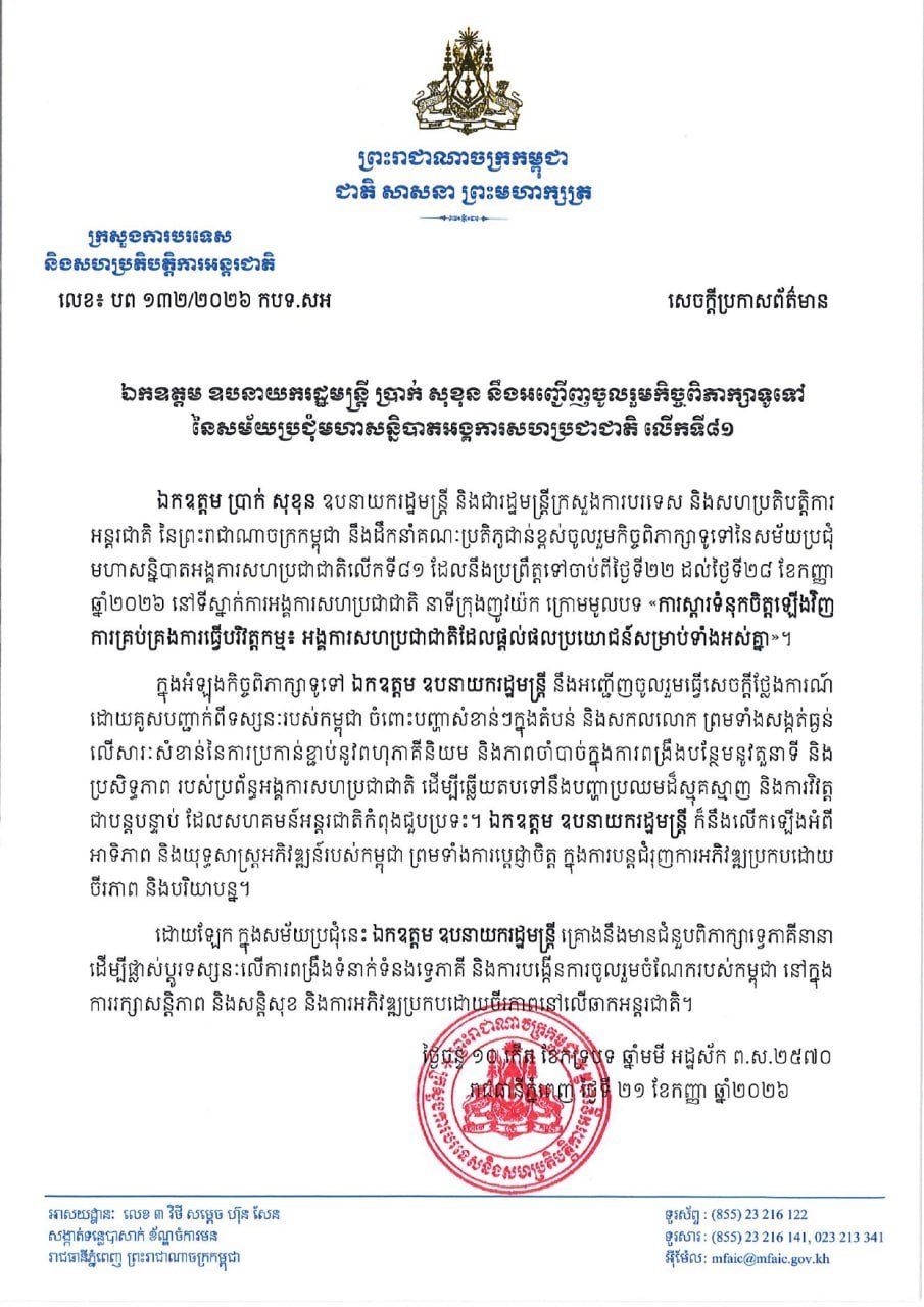 柬埔寨副总理布拉索昆将出席第81届联合国大会一般性辩论,参与