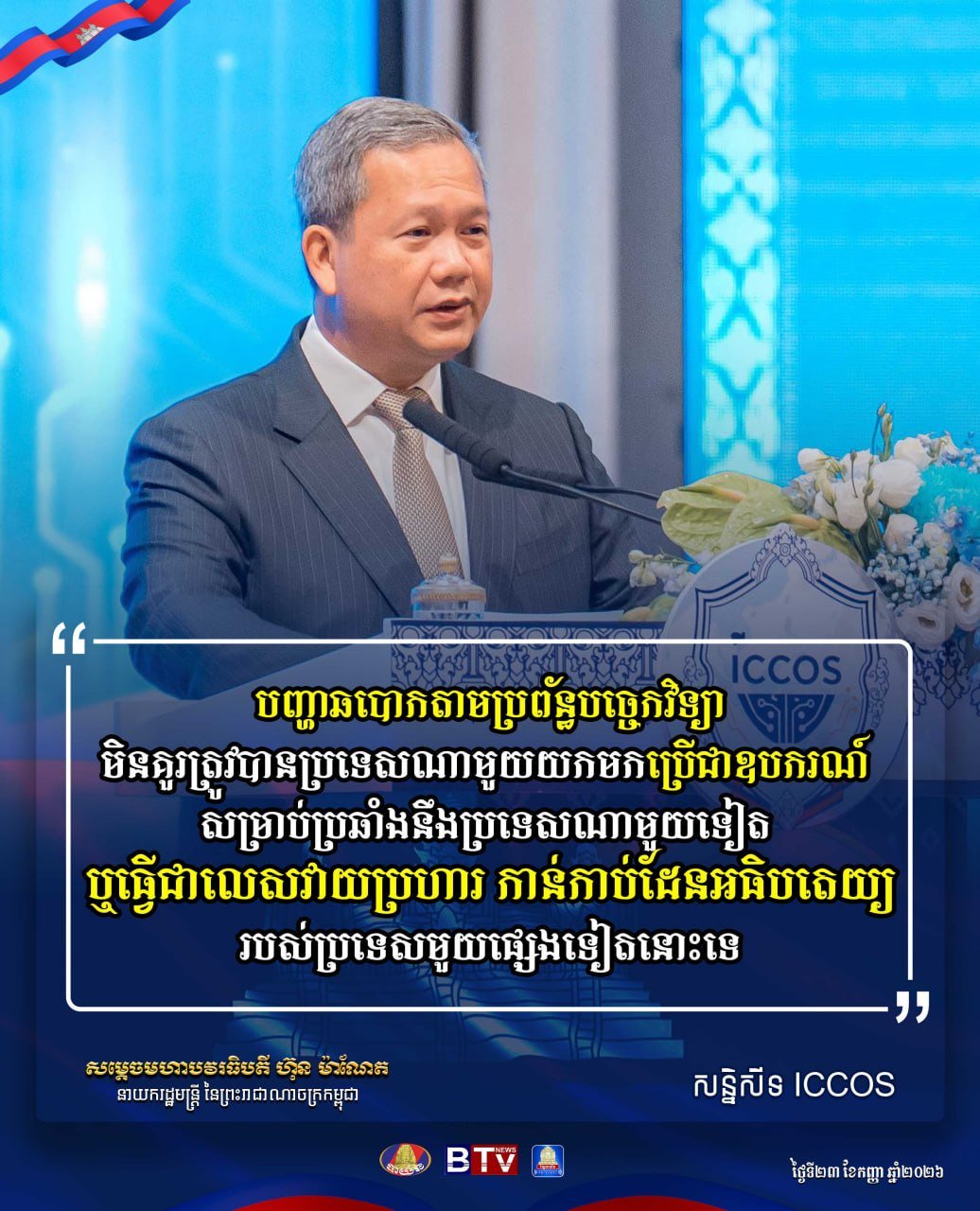 洪玛奈首相