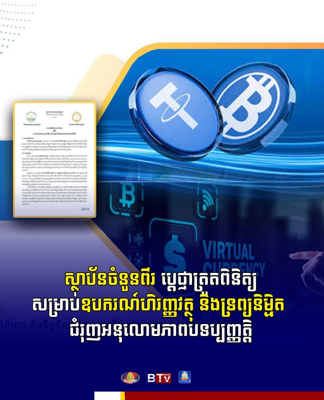 柬埔寨监管机构加强金融工具与虚拟资产合规审查
