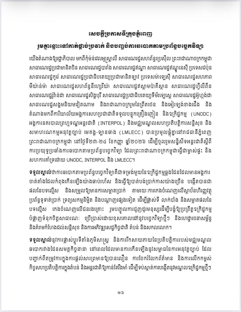 BTV新闻报道金边市政府关于打击网络诈骗的公告，呼吁民众提高