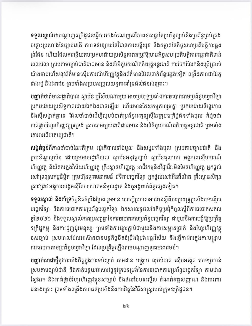 BTV新闻报道金边市政府关于打击网络诈骗的公告，呼吁民众提高