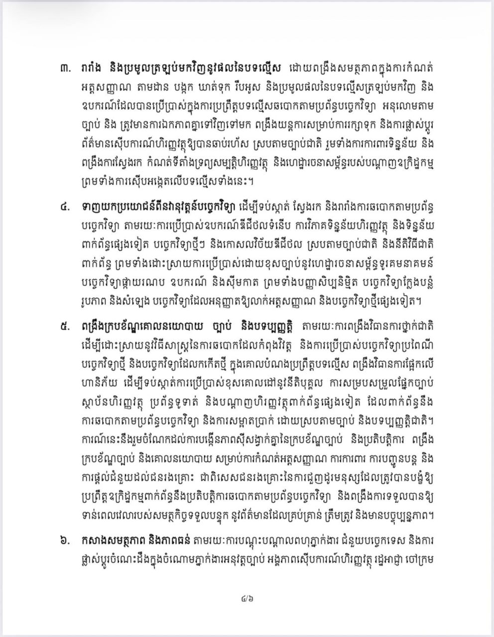 BTV新闻报道金边市政府关于打击网络诈骗的公告，呼吁民众提高