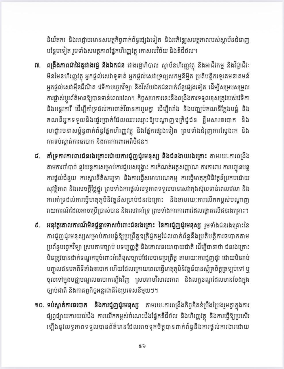 BTV新闻报道金边市政府关于打击网络诈骗的公告，呼吁民众提高
