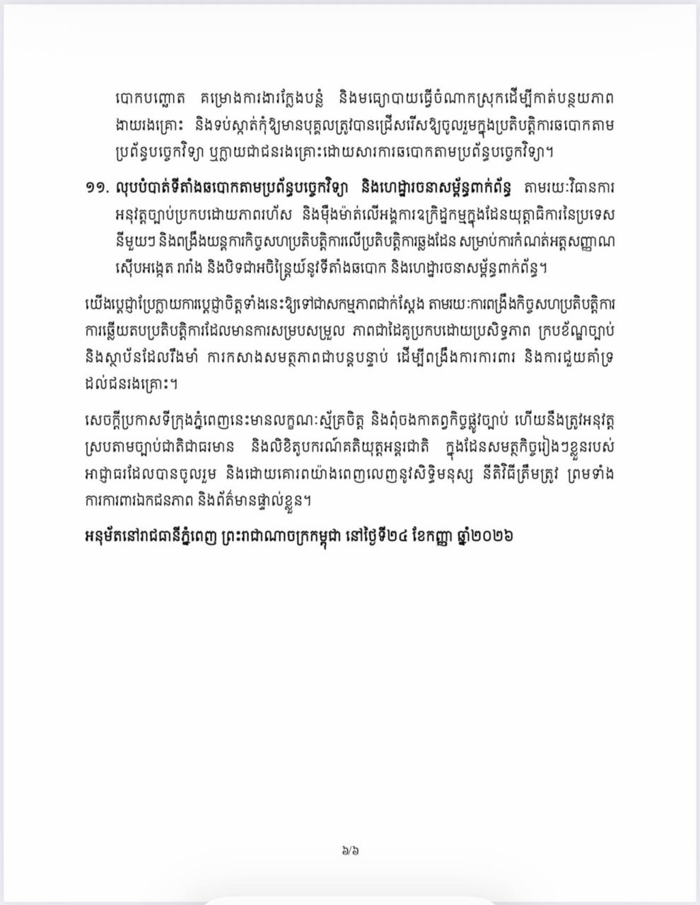 BTV新闻报道金边市政府关于打击网络诈骗的公告，呼吁民众提高
