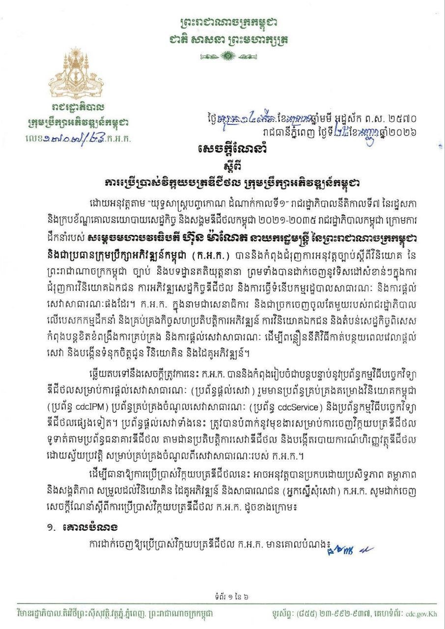 发展理事会正式启用数字发票系统