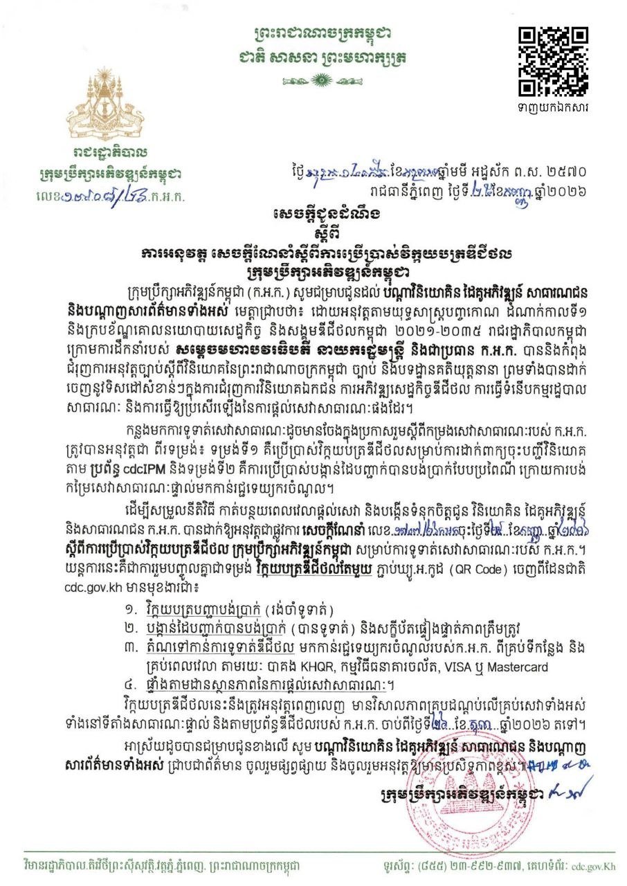 发展理事会正式启用数字发票系统