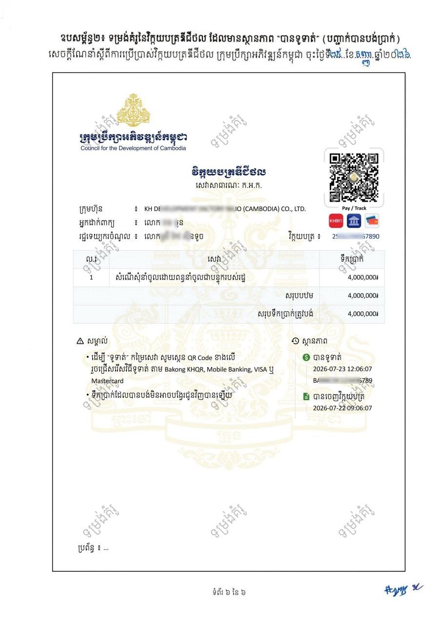 发展理事会正式启用数字发票系统
