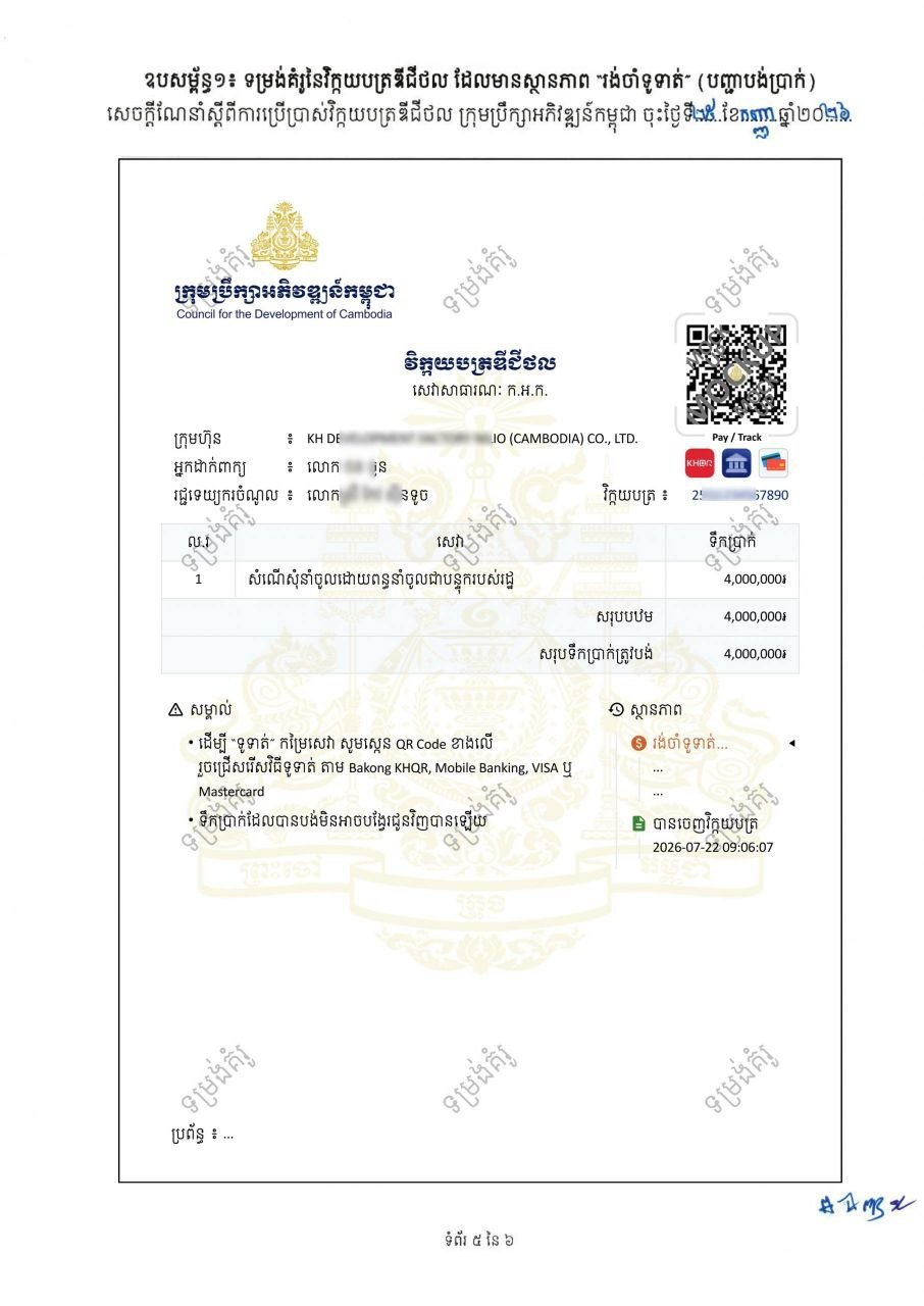 发展理事会正式启用数字发票系统