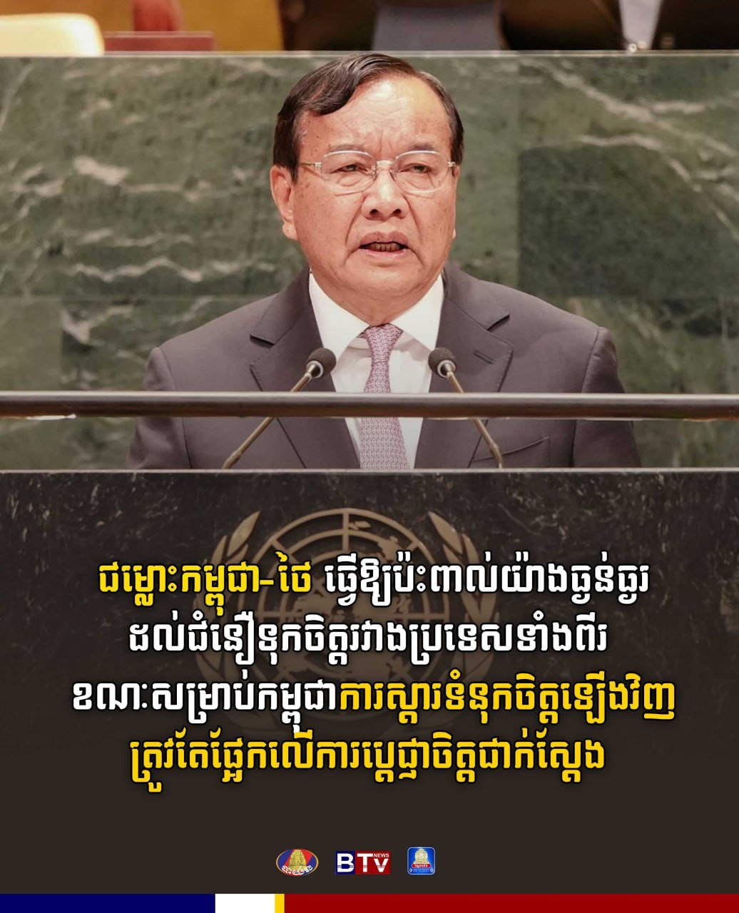 柬埔寨外交部向联合国强调 柬泰边境争议严重影响互信