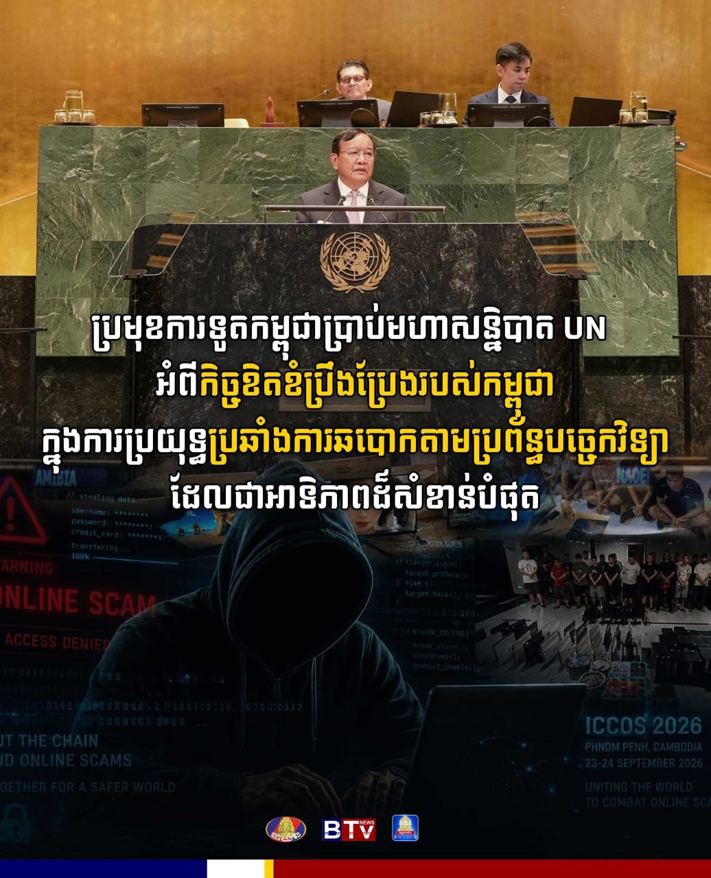 柬埔寨外交部向联合国强调打击网诈决心
