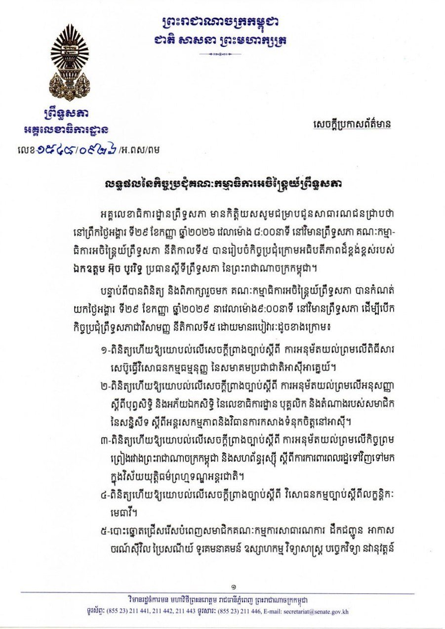 柬埔寨参议院发布常务委员会会议结果