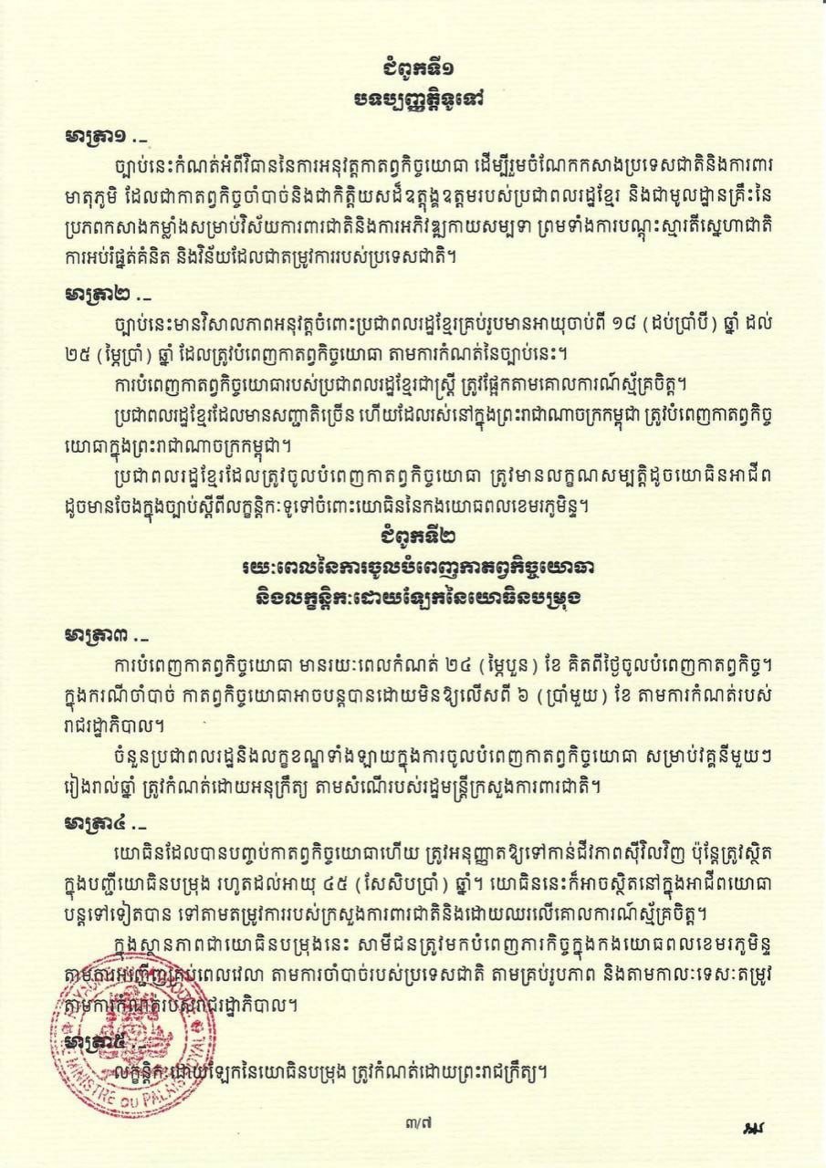 柬埔寨普及兵役法 明确青年国防义务
