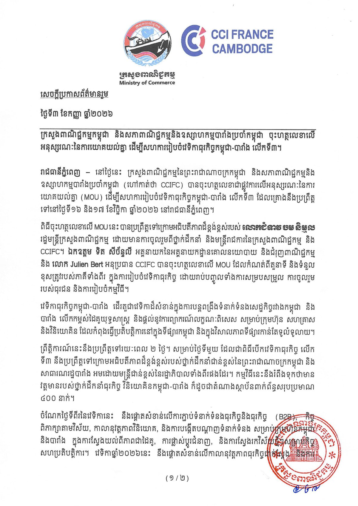 柬埔寨商务部与法国商会签署备忘录 筹办第三届柬法商业论坛