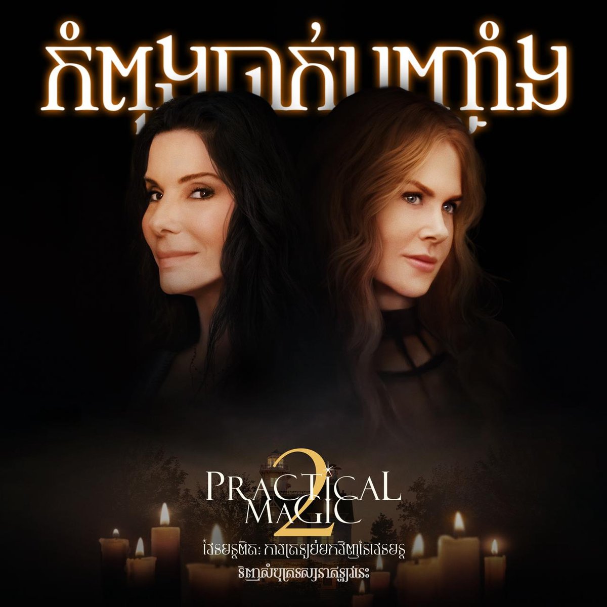 电影《Practical Magic 2》现已在Legend