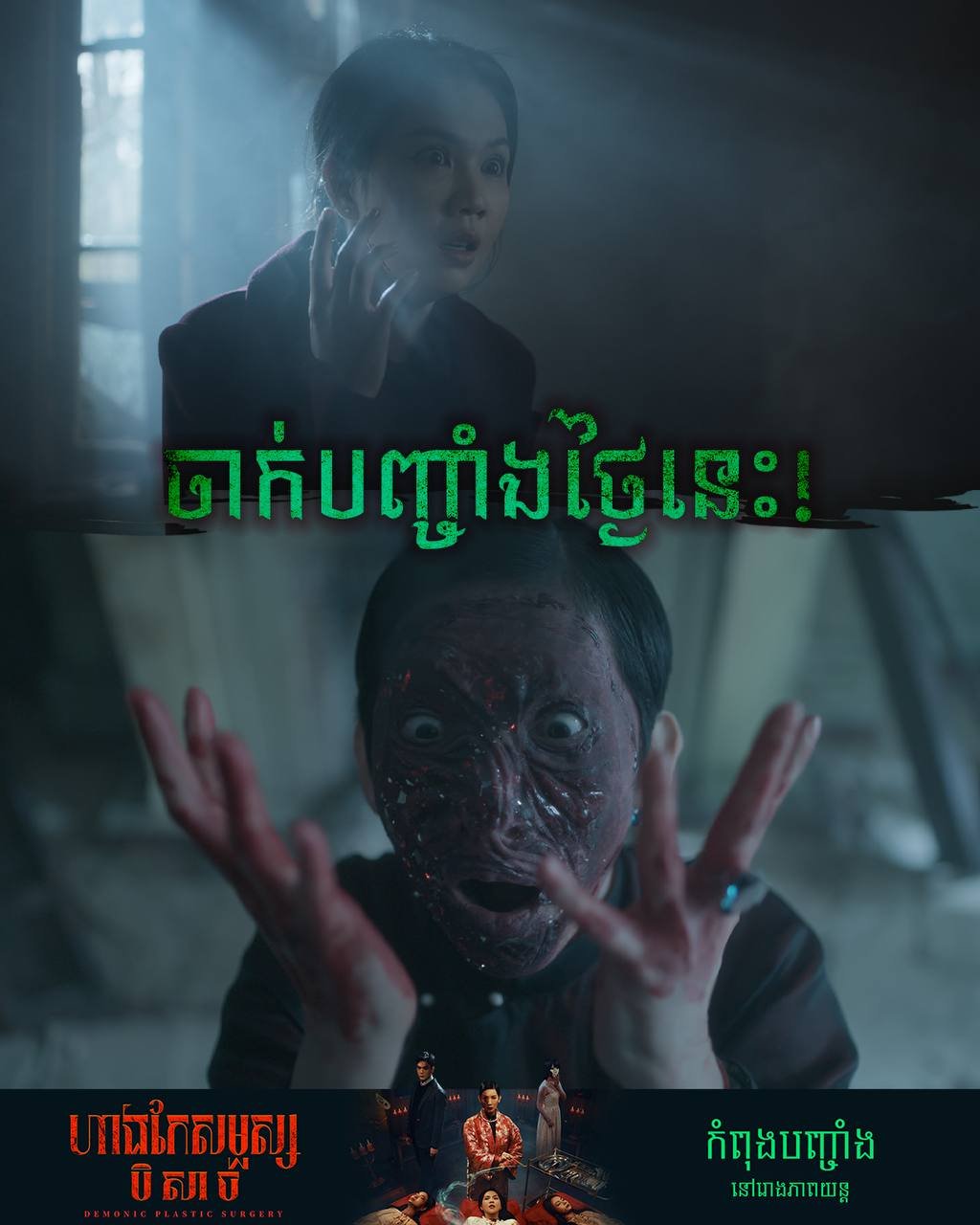 恐怖电影《ហាងកែសម្ផស្សបិសាច》在Legend