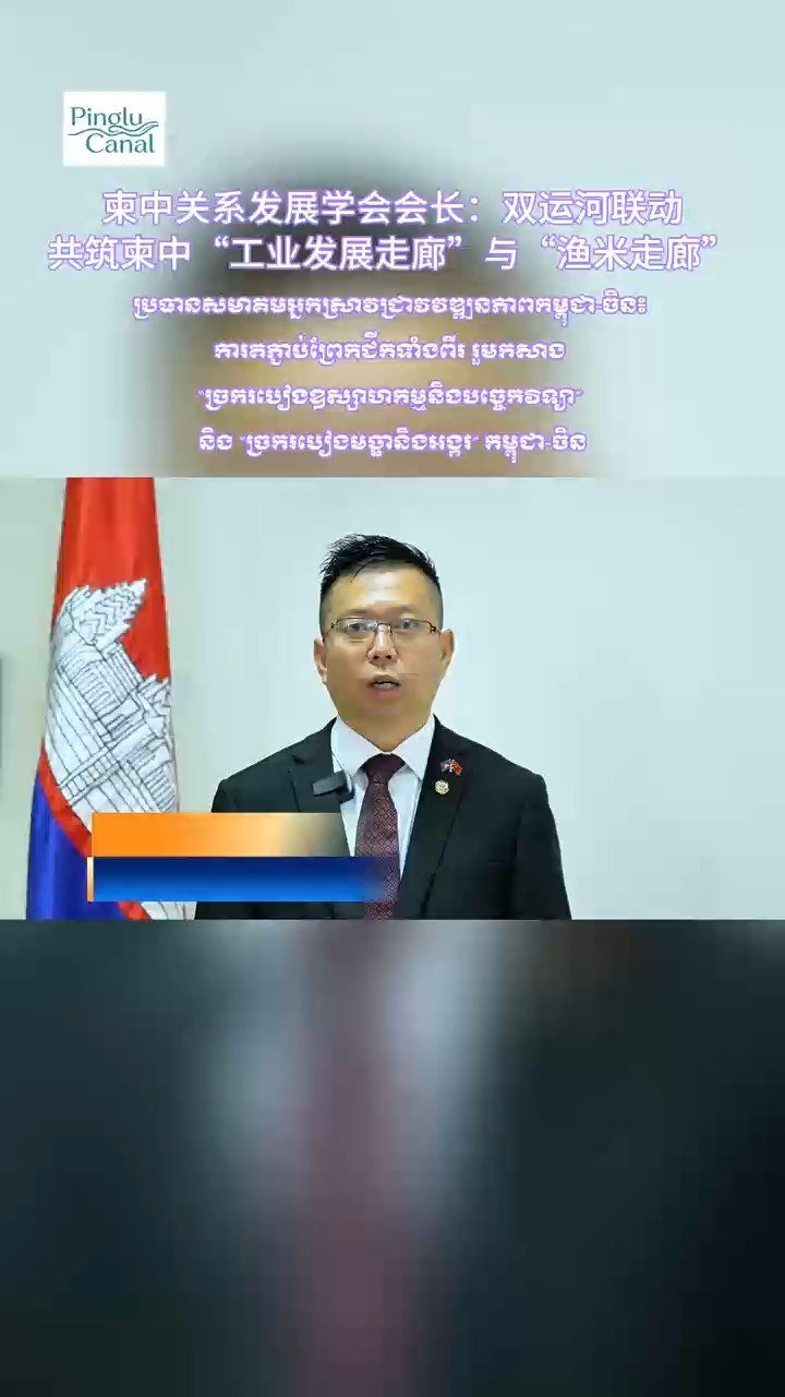 柬中进步研究协会主席倡议通过运河连接,共同构建柬中“工业技术