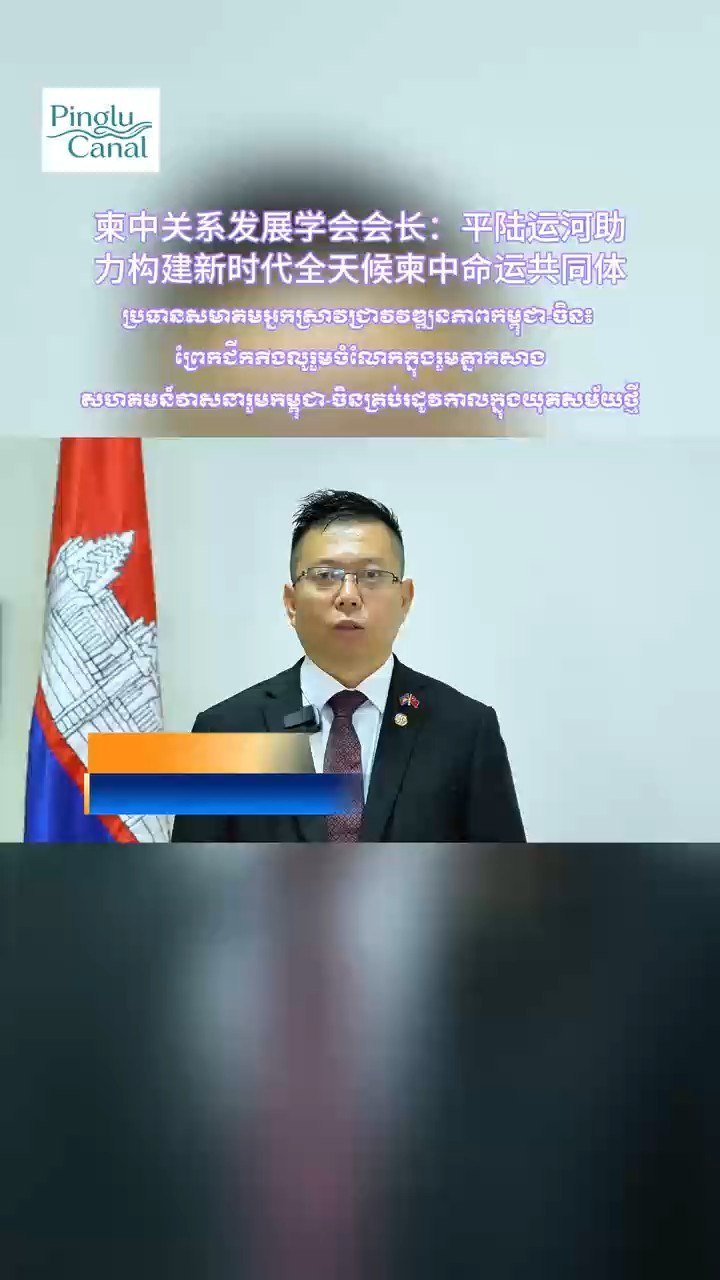 柬中研究协会表示,平陆运河项目将进一步深化中柬两国在基础设施