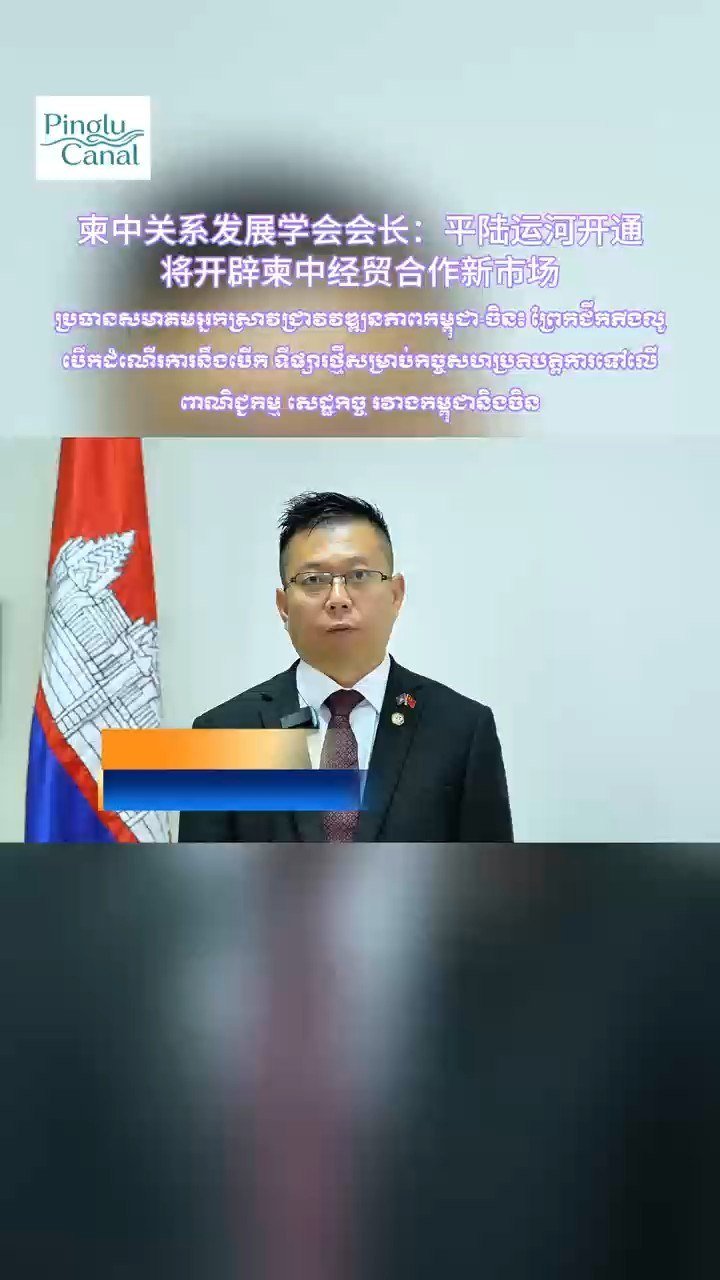 柬中研究协会指出,平陆运河的开通将为中柬两国在贸易与经济领域