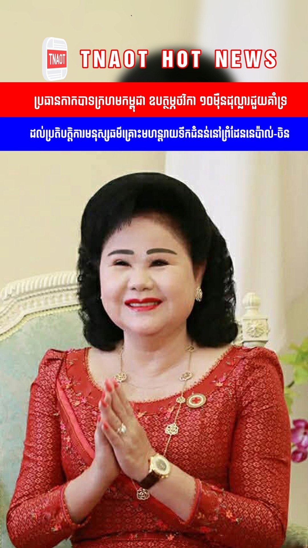 柬埔寨红十字会捐款10万美元援助尼泊尔灾区