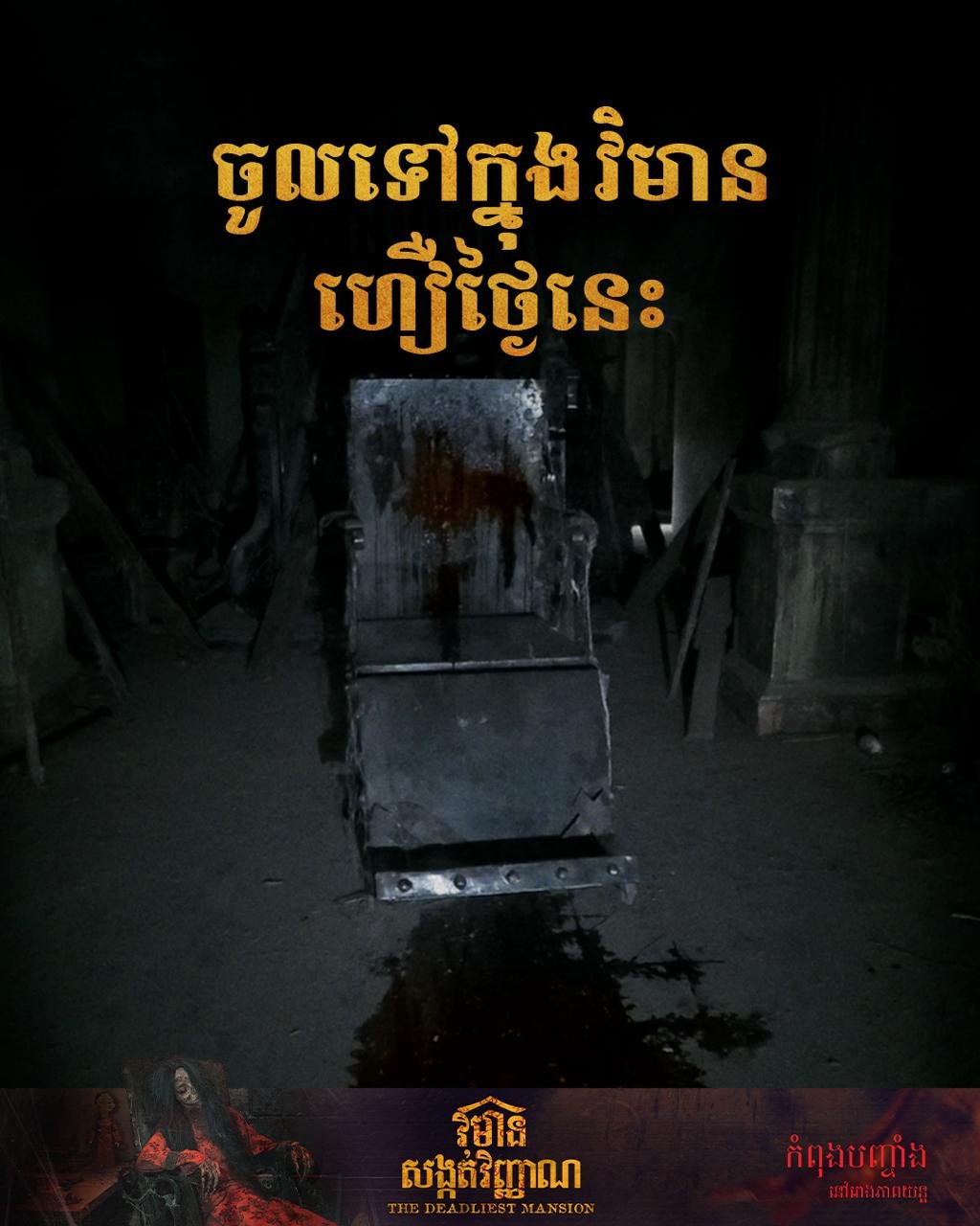 恐怖电影《The Deadliest Mansion》Leg