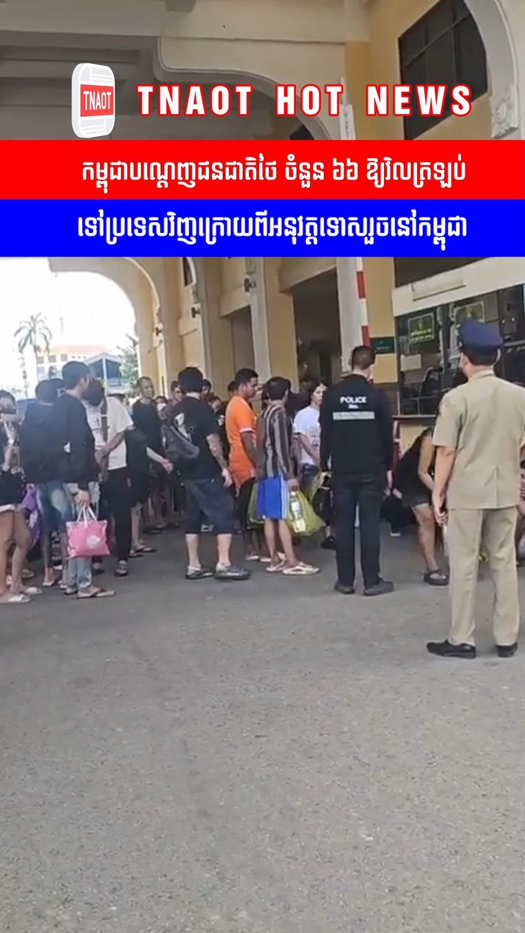 柬埔寨移民总局近日完成对66名服刑期满的泰国籍人员的遣返工作