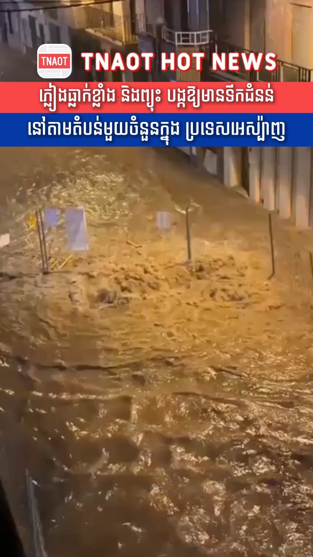 西班牙瓦伦西亚地区遭遇严重洪灾