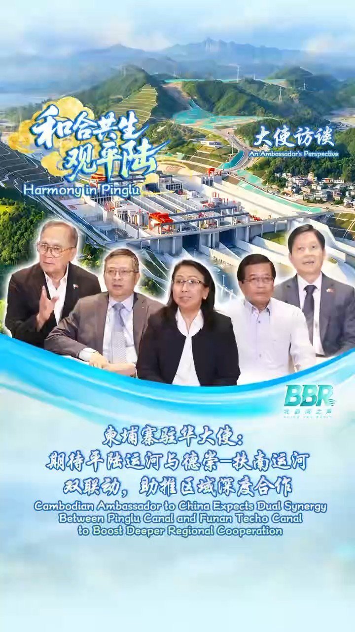 柬驻华大使称平陆运河与德崇扶南运河协同效应显著