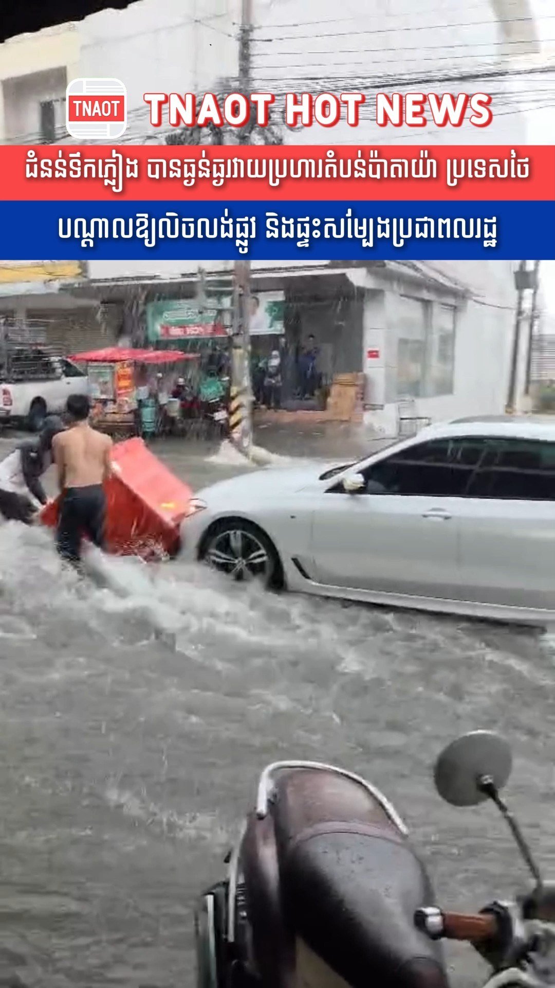 泰国芭提雅遭遇严重洪涝灾害 道路房屋受损严重