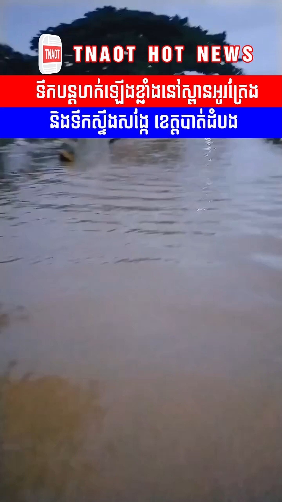 受持续降雨影响,马德望省奥特朗桥及桑克河水位显著上涨