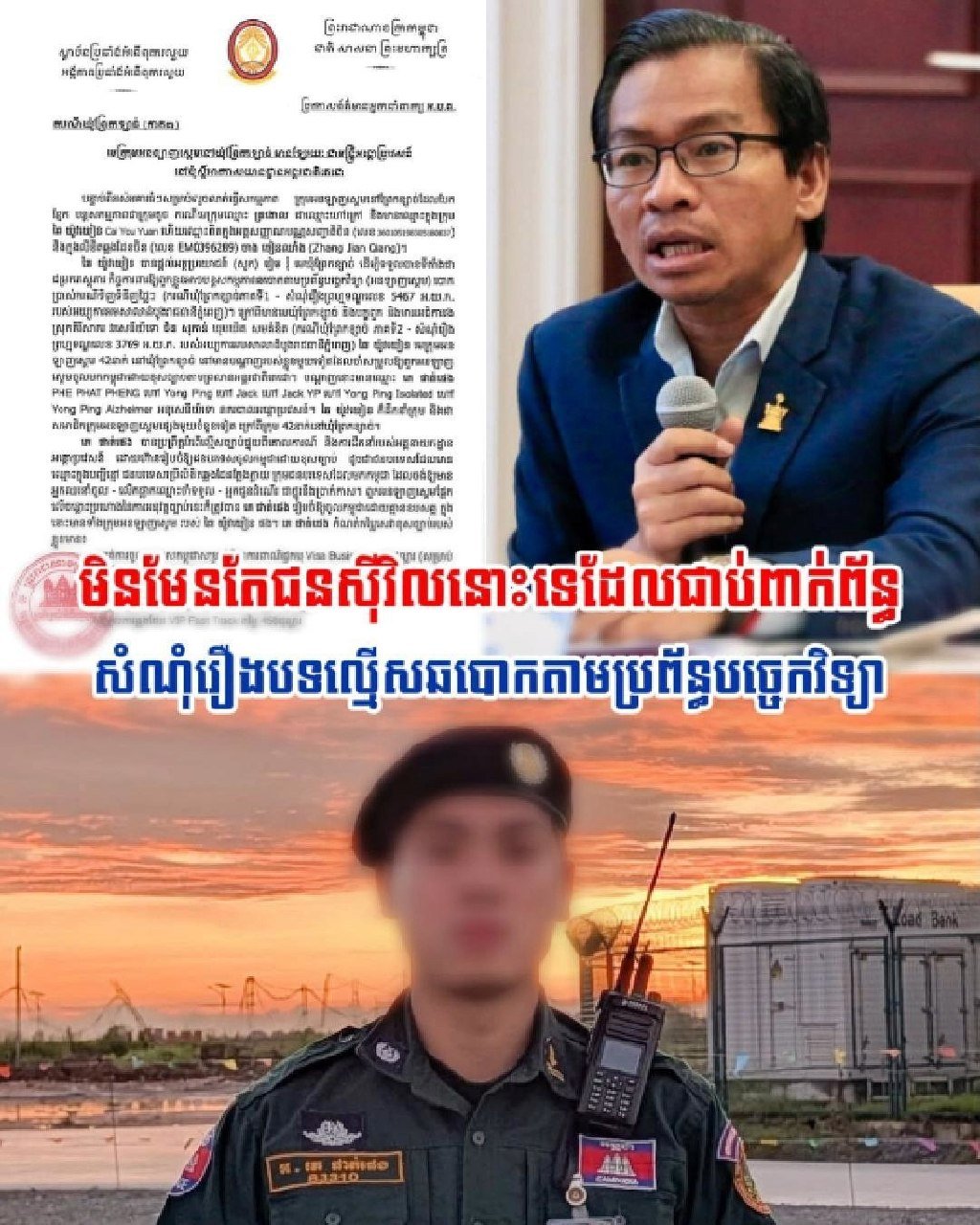一名移民局官员因协助网络诈骗团伙在Prek Khsach获利