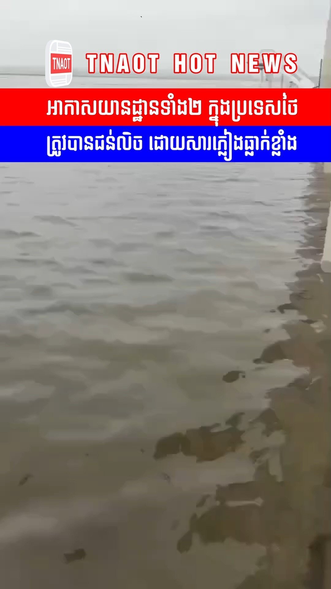 泰国强降雨致两座机场受淹 航班或受影响