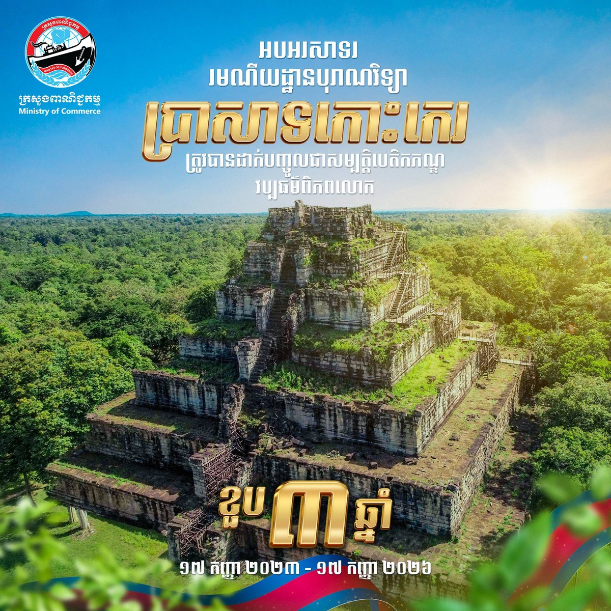 暹粒吴哥古迹申遗三周年 旅游部多渠道推广文化遗产