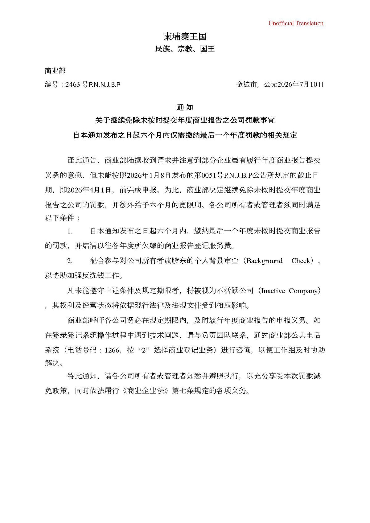商务部延长未按时提交年度报告罚款减免措施 期限6个月