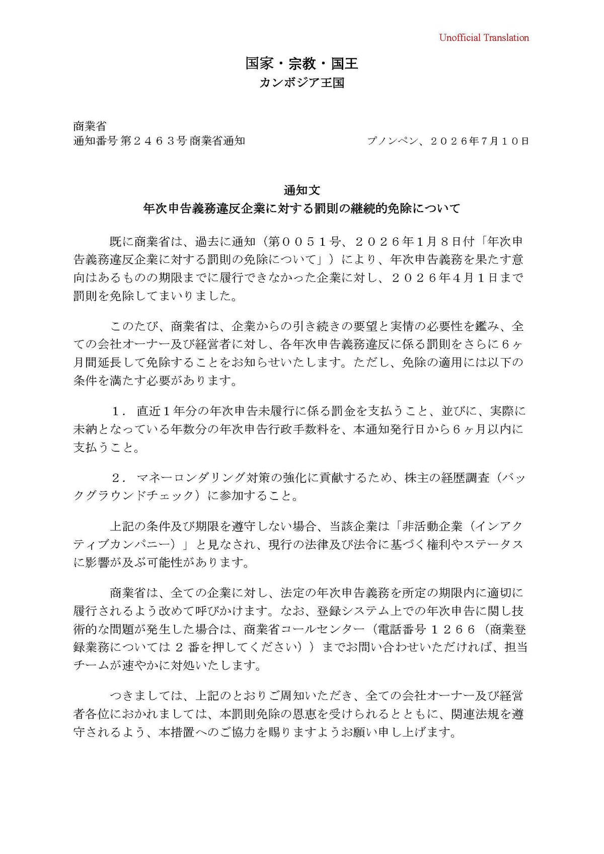 商务部延长未按时提交年度报告罚款减免措施 期限6个月