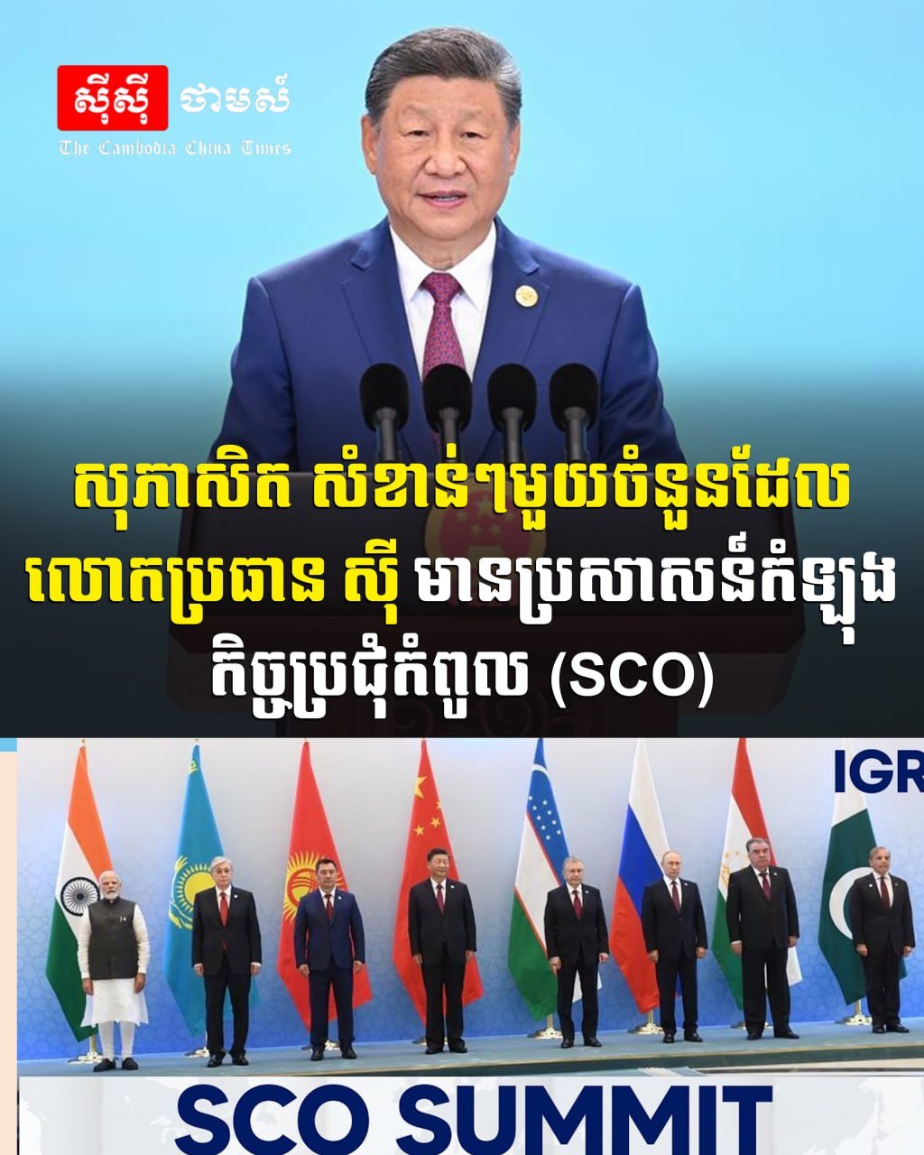 习近平在SCO峰会发表重要讲话 强调区域合作