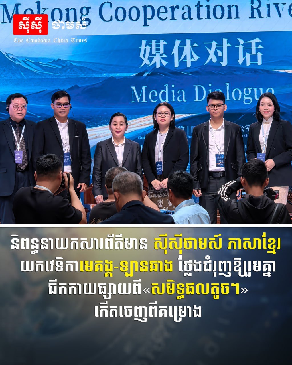 柬中时报代表在湄公河-澜沧江媒体对话中,建议媒体共同挖掘并报