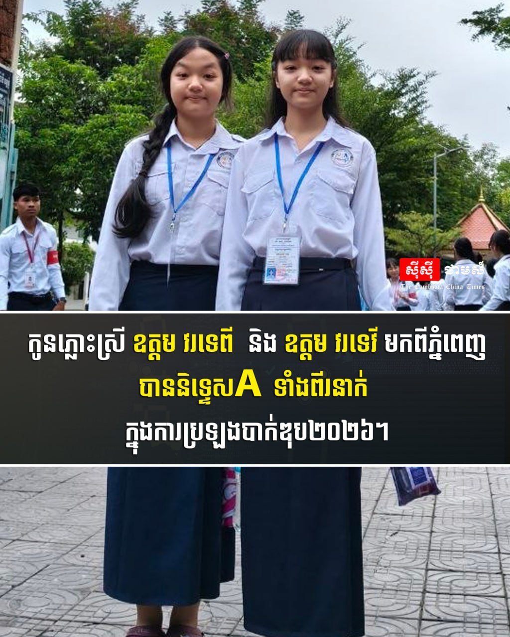 金边双胞胎姐妹高考双双获A级成绩