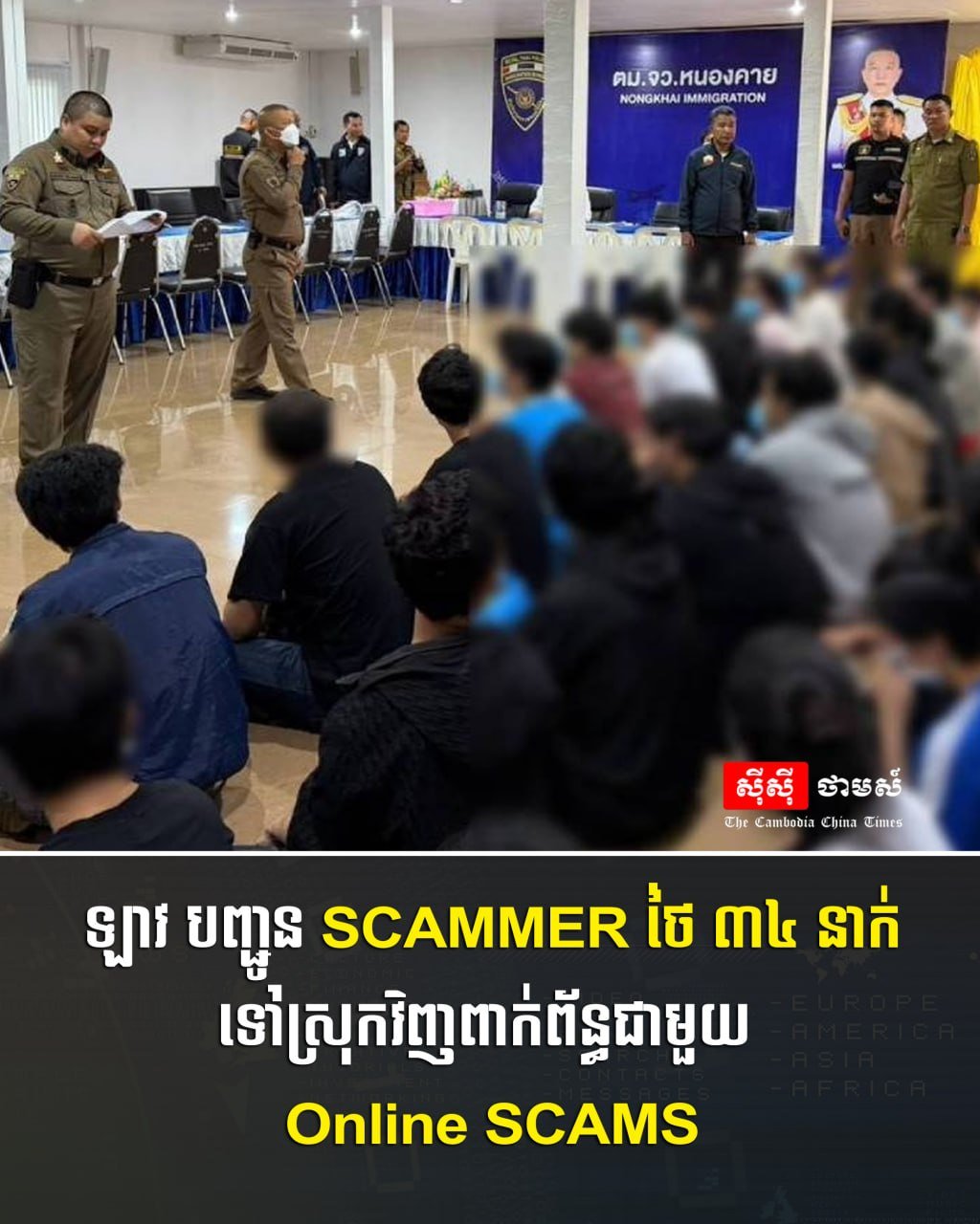 老挝当局将34名涉及在线诈骗活动的泰国籍人员遣返回国,以配合