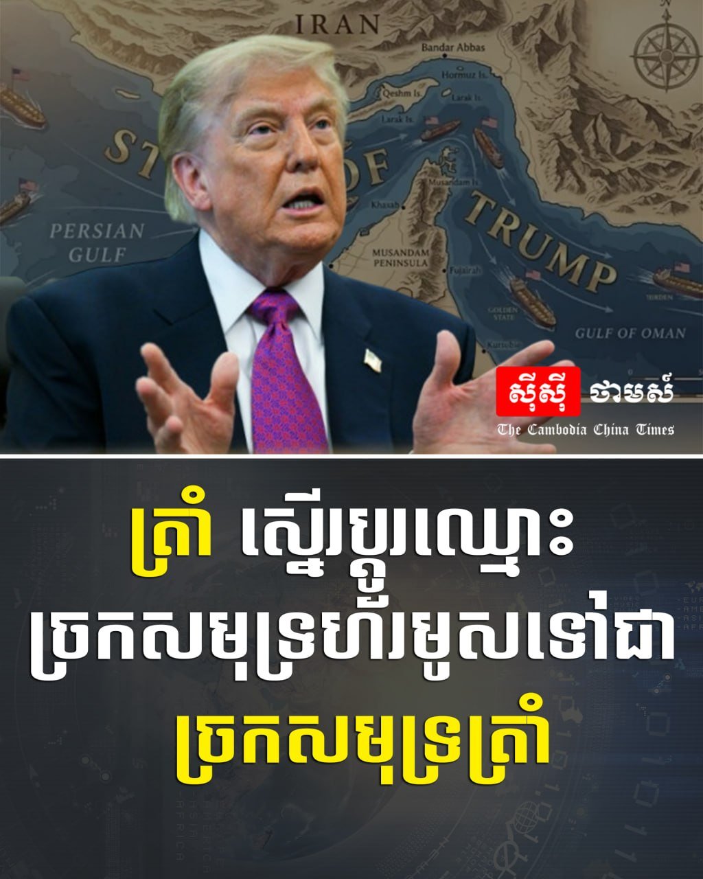 美国总统特朗普提议将霍尔木兹海峡更名为“特朗普海峡”,并声称