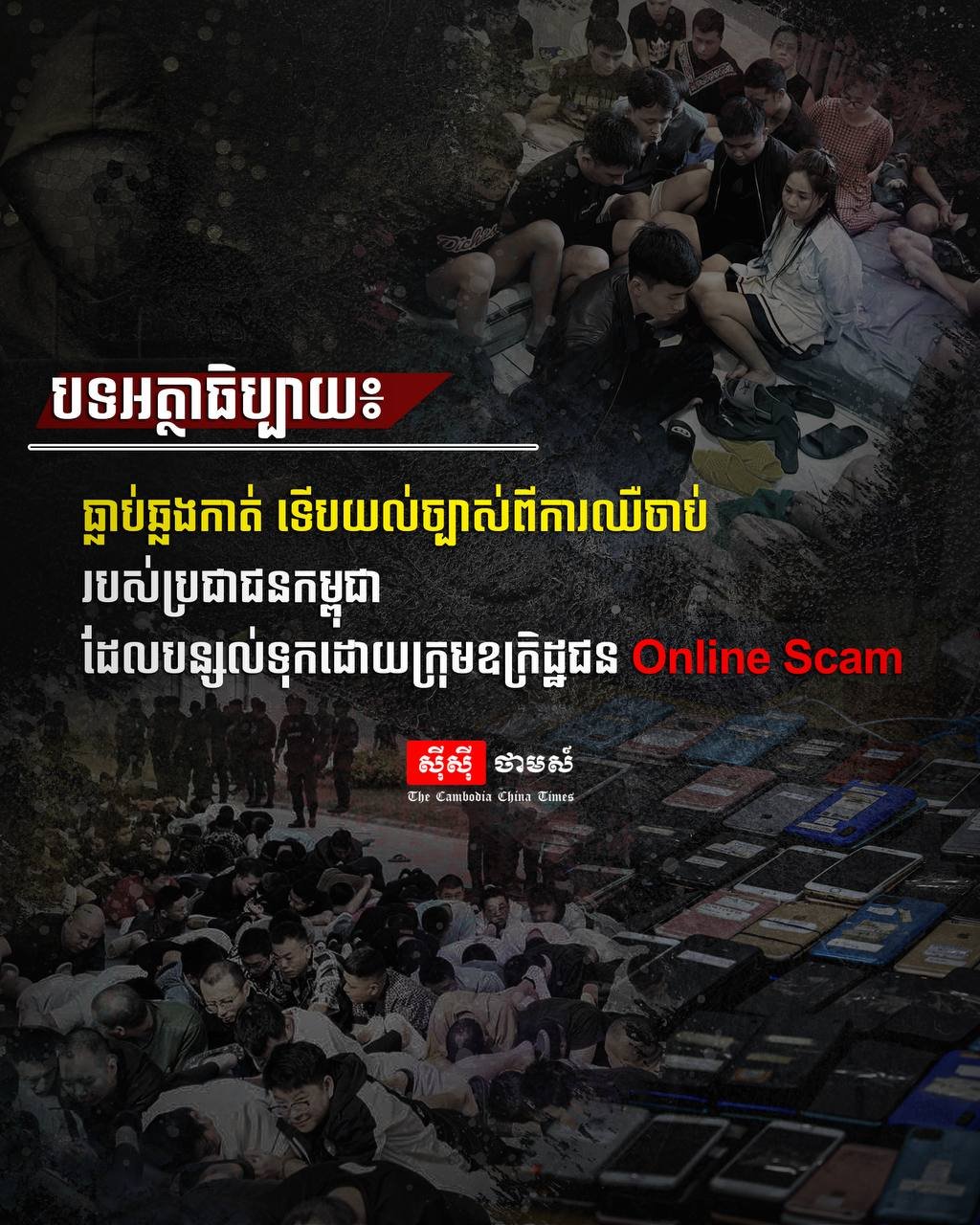 媒体发表评论,探讨网络诈骗犯罪对柬埔寨民众造成的深远伤害,强