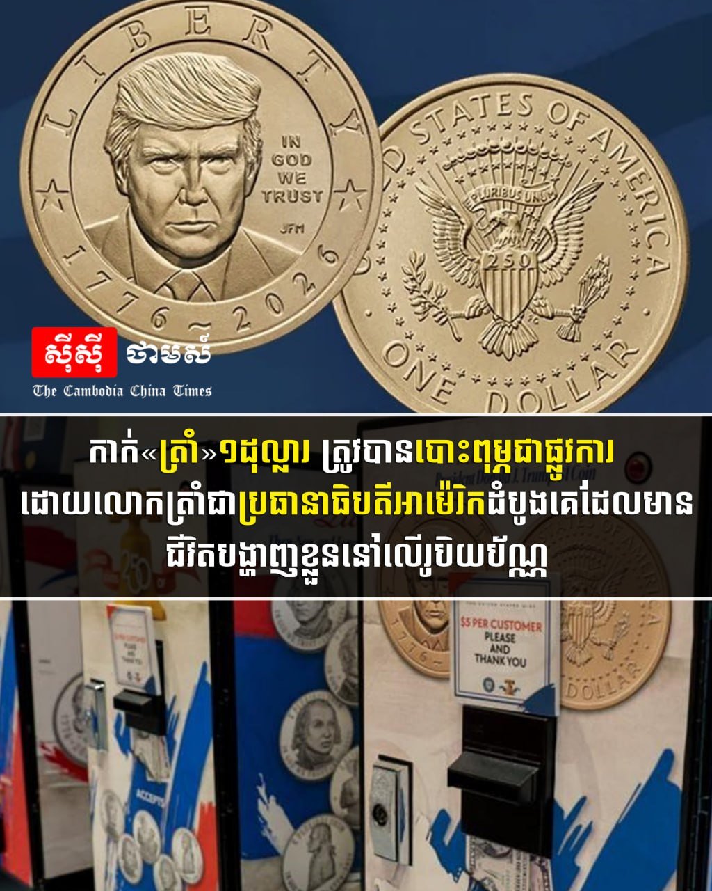 美国发行特朗普头像1美元纪念币 纪念建国250周年