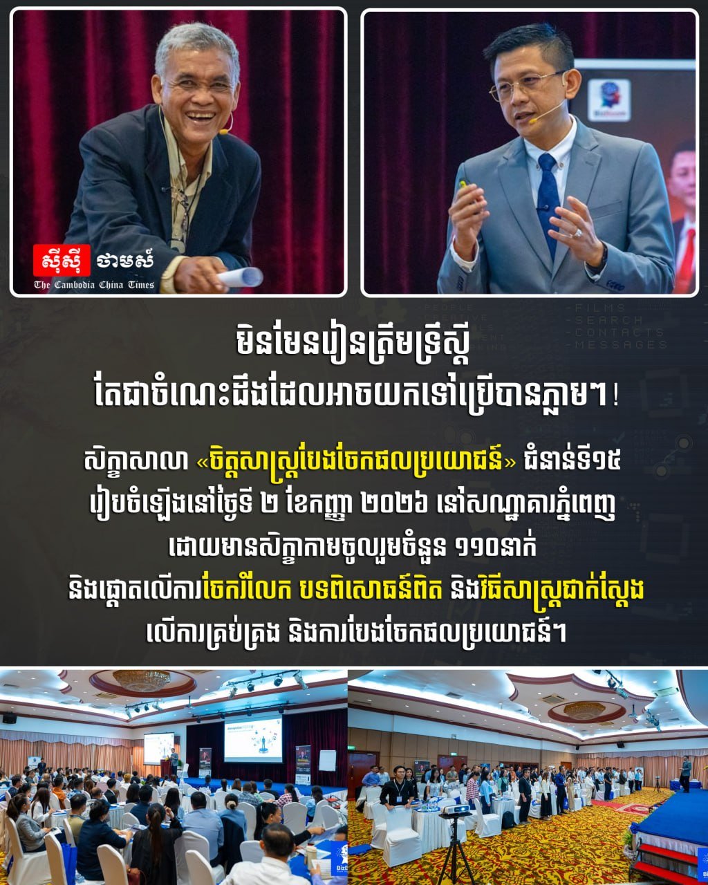 金边举办利益分配心理学研讨会 110人参加