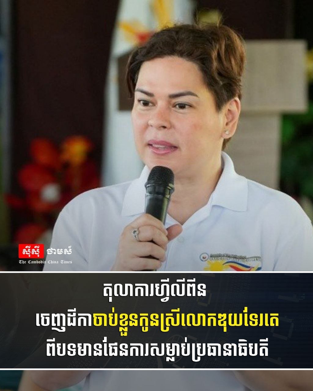 菲律宾法院对前总统之女发出逮捕令