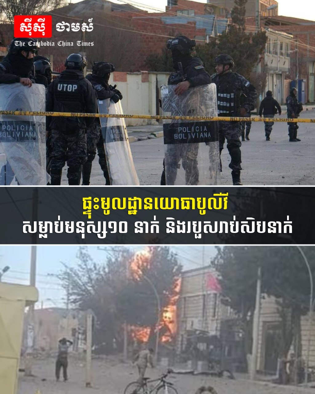 玻利维亚军事基地发生爆炸 造成10余人死亡