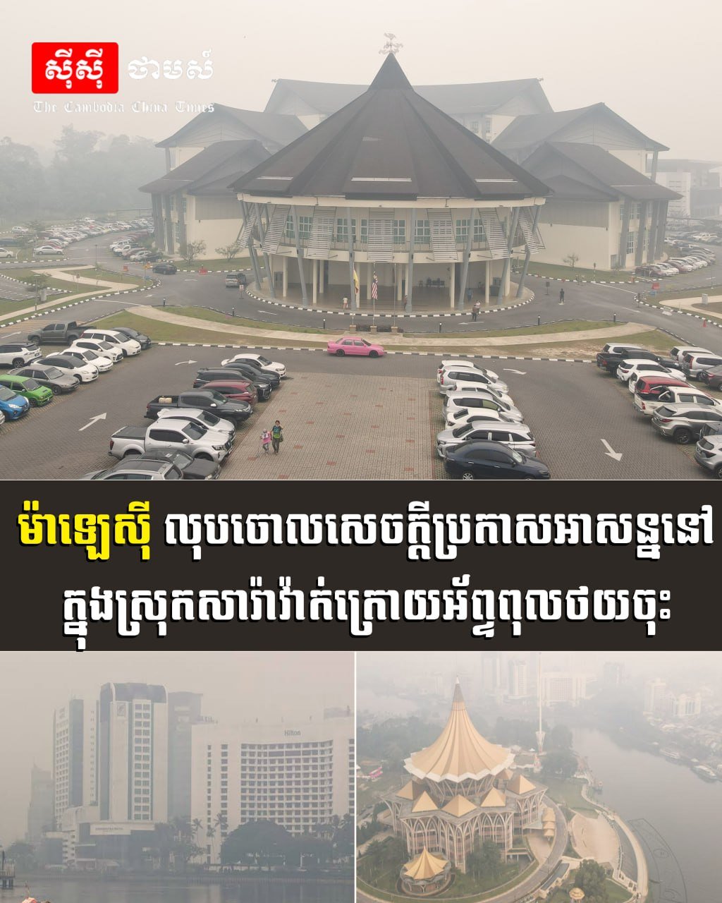马来西亚砂拉越解除雾霾警报 空气质量有所改善