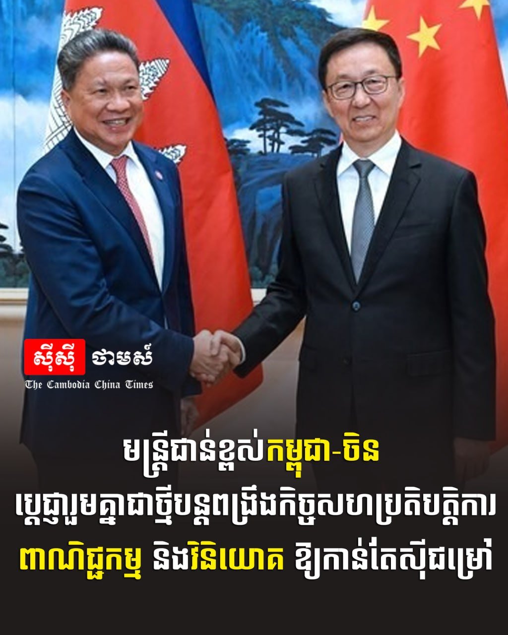 柬埔寨与中国高层官员举行会谈,双方承诺将进一步深化在贸易