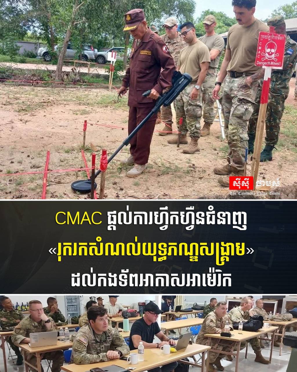 柬埔寨地雷行动中心(CMAC)近日为美国空军人员提供“战争遗