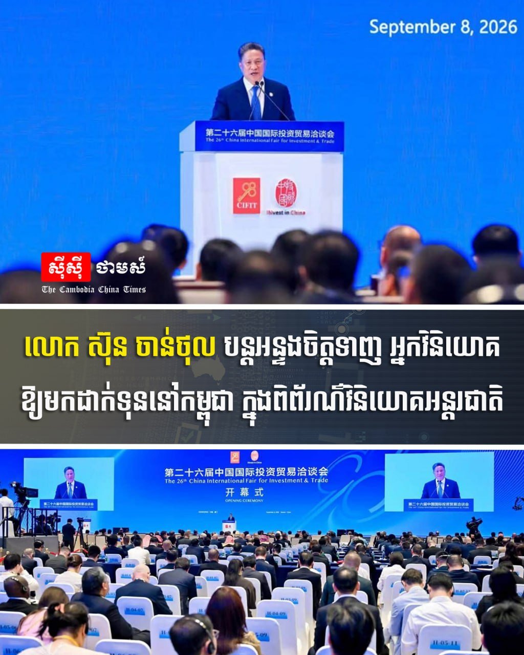 孙占托出席国际投资展会 持续吸引外资入驻柬埔寨